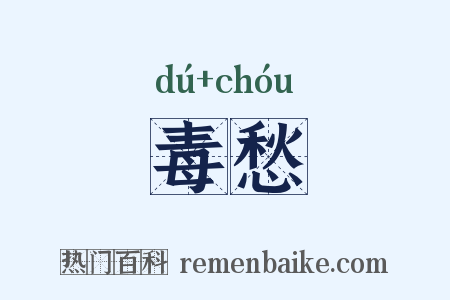 毒愁是什么意思的图片